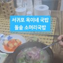 옥이네소머리국밥 이미지
