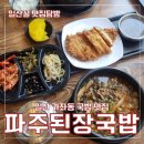 파주된장국밥 | 일산 가좌동 맛집 파주된장국밥 내돈내산 후기