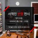 사적인프로젝트 네이버블로그