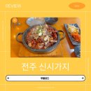 쭈불로드 | 전주 신시가지 가성비 좋은 쭈불로드 내돈내산 솔직후기