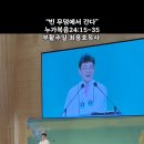 부활주일 “빈 무덤에서 간다” 누가복음24:13~35 최용호목사 인천순복음교회 Going from the Empty Tomb김성수장로 이미지