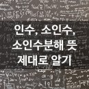 ﻿인수, 소인수, 소인수분해 뜻 제대로 알기 (중학교 1학년 수학) 이미지