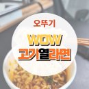 와우(WOW) | 큰 건더기와 알싸한 건고추 향이 싸악! : 세븐 일레븐 신상 오뚜기 WOW 와우 고기열라면 컵라면 후기