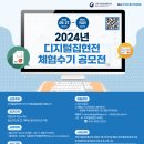 [공모전사이트] 2024 디지털집현전 체험수기 공모 이미지