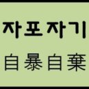 자포자기 뜻, 쉽게 정리해 보자 이미지