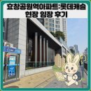도화e편한세상아파트6단지(37626) | 효창공원역아파트:롯데캐슬 현장 임장 후기