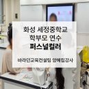 화성세정중학교 이미지