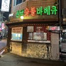 코리안바베큐소하 | [광명 소하동 맛집] 치킨영토 촌닭 숯불 바베큐 방문 후기