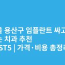 용산-이촌-2391 | 서울 용산구 임플란트 싸고 잘하는 치과 추천 BEST5 | 가격·비용 총정리