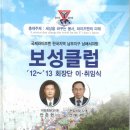 2012-6-9 보성와이즈멘클럽회장으로 안준현(이임) ＜＜==＞＞ 선박래(취임) 보성남초교에서 지역민의 찬사속에 교체식 성대히 치러... 문성삼 씀 이미지