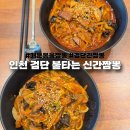 매운신짬뽕 | 인천 검단 매운 볶음짬뽕 불타는 신간짬뽕 2단계 후기
