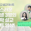 "은혜스러운 신학생 3명의 마지막 설교 테스트 영상!"(26. 6. 26. 성령신학교 설교 테스트, 배수열, 백연재, 김다빈 학우) 이미지