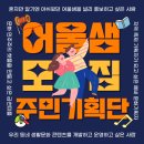 마을활력소 어울샘 이미지