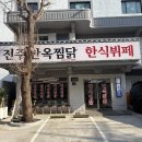 전주한옥찜닭 한식뷔페