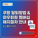쿠팡 탈퇴방법 &amp; 와우회원 멤버십 해지절차 안내 이미지