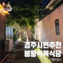 맛나는 한우식당 | 황리단길맛집 경주시민 추천 봉황식육식당
