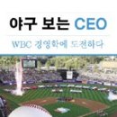 야구 보는 CEO 김용만,신재훈 지음. 이미지