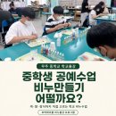 5350 | 중학생 공예 수업으로 비누 만들기는 어떨까요? 무주 중학교 학교 출강 후기