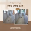 안락경동리인경로당 | 부산동래구이사청소 안락동 안락경동리인 리모델링 분진 제거 후기