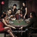 짜-신의 손 (Tazza-The Hidden Card, 2014.09.03 ) / 드라마 / 감독: 강형철, 출연: T.O.P, 신세경, 곽도원, 이하늬 이미지