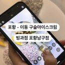 빙과점포항