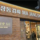 마장동 김씨 연산시청점 이미지