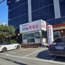 화덕꾼 고기주는막국수 | 여주 점봉동 막국수 내장탕 여주 해장국 맛집, 화덕꾼 고기주는 막국수