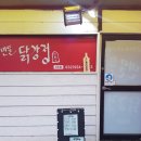 만물닭강정