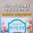 [2026 성경통독표 무료배포] 한그림성경으로 우리집 매년 성경완독 성공! 실전 활용법&리뷰