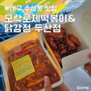 모락로제떡볶이 - 동대문구 전농로23길 13 | 모락로제떡볶이