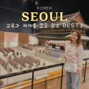 교과서 속 책, 쏙쏙 골라 읽기 | 서울 아이랑 갈만한곳 교육과 재미 다잡는 핫플 BEST3