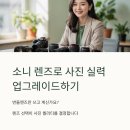 (야간)떠나자 풍경 수채화로 | 소니 렌즈 추천 BEST5 용도별 리스트 후기 리뷰