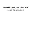 생물 peet,md(19~23 전공별) 기출 모음집 공유(+생물교육과정 정리본)⭐️ 이미지