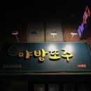 야밤또주 - 남양주시 | 야밤또주