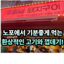 129 | #129. 경남 김해 “초필살돼지구이” 광안리에서는 줄...스타일 !! 껍데기 대박 맛집 내돈내산 솔직후기