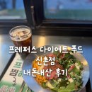 신촌 | 프레퍼스 다이어트 푸드 신촌점 내돈내산 후기 - 신촌 샐러드 맛집