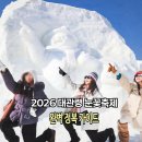게임월드 | 2026 강원도 평창 대관령 눈꽃축제 완벽 정복 가이드