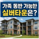 가족 동반 가능한 실버타운은?