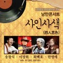 [2013.11.20~11.21] 7080 포크음악 콘서트 "낭만콘서트 사인사색(四人思色)" 이미지