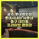광주 롯데백화점 롯데시네마 샤롯데 동구 대인동 프라이빗 영화관 관람 후기