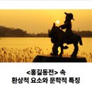&lt;홍길동전&gt; 속 환상적 요소와 문학적 특징