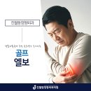 진월탑정형외과의원 | 진월동정형외과 팔꿈치통증의 주범 골프엘보 조기치료