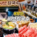 식도락샤브칼국수 | 해운대좌동맛집 알까기샤브칼국수 후기