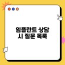 서울루다치과의원 | 임플란트 상담 시 질문 목록 정리와 주의사항