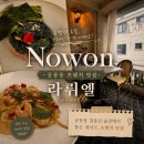 명품솜씨방 | 공릉동 프렌치 맛집 데이트 코스로 딱인 라뤼엘 인생 메뉴 솔직 후기