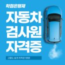 한학 | 자동차검사원 자격증 고졸도 한학기면 충분해요!