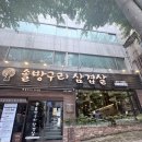 금곡 | 검은옷 입고 가면 50% 할인?! 솔방구리 금곡직영점 가족외식 후기