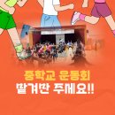 주덕중학교 | 중학교 운동회 업체 00중학교 한마음 체육대회