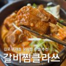 맛있는 클라쓰 | 김포 구래동 갈비찜 맛집｜갈비찜클라쓰 김포구래점 나혼자맛보기세트 솔직후기