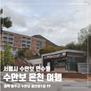 수안보로 | 수안보 온천여행, 서울시 수안보 연수원 B타입 숙소 후기